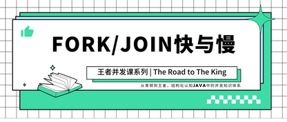 王者并发课-钻石2：分而治之-如何从原理深入理解ForkJoinPool的快与慢