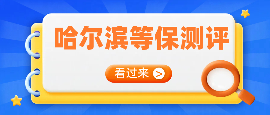 哈尔滨等保测评:核心知识与实践要点