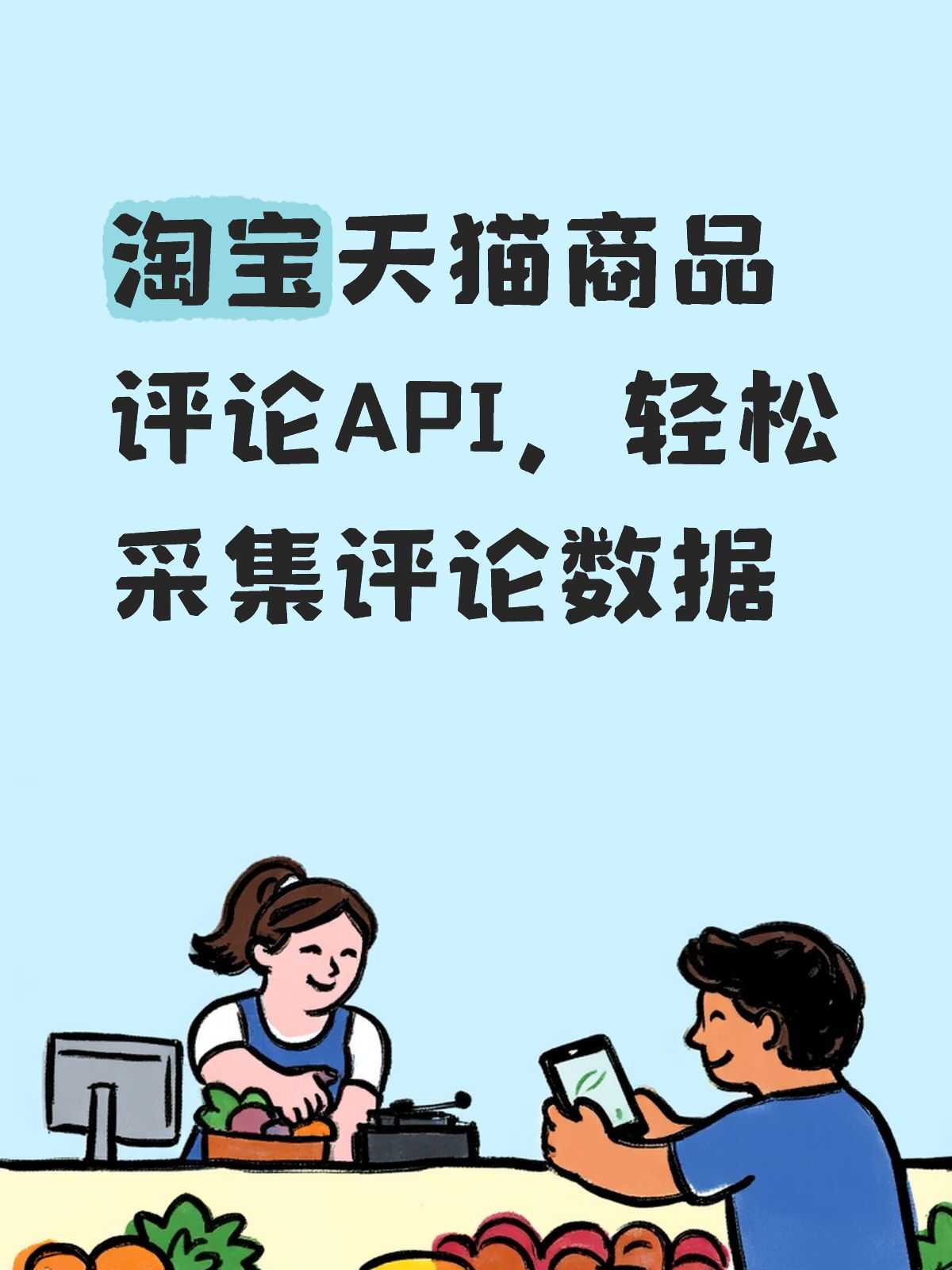 淘宝天猫商品评论API，轻松采集评论数据