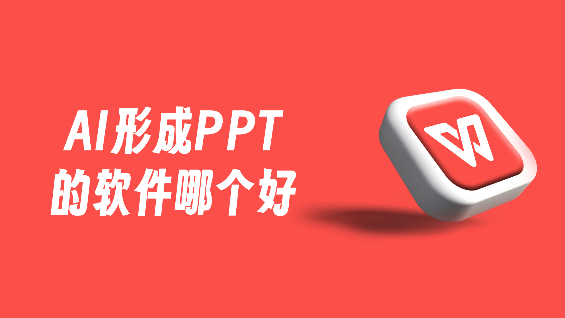 有哪些值得推荐的AI形成PPT软件?10个主流工具盘点