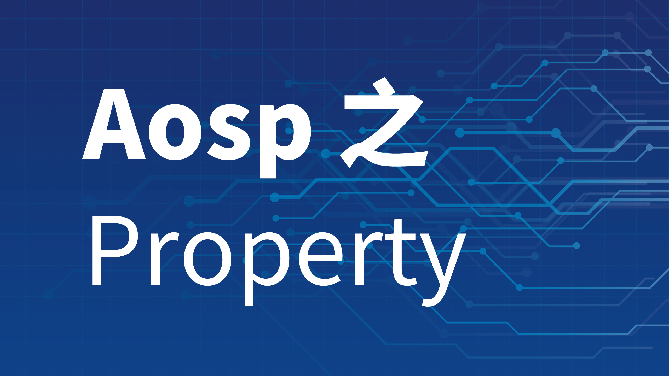 Aosp 之 Property