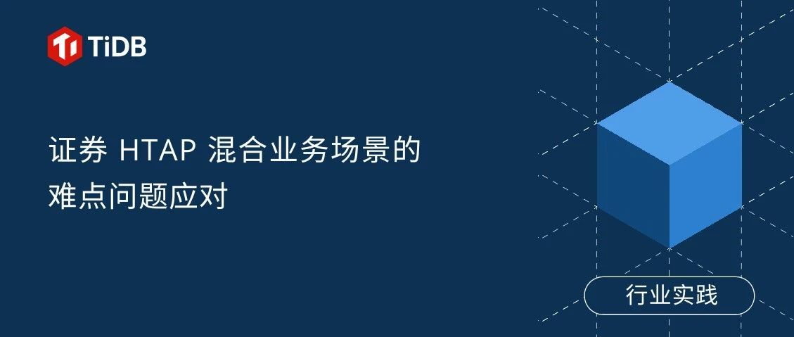 实战丨证券 HTAP 混合业务场景的难点问题应对