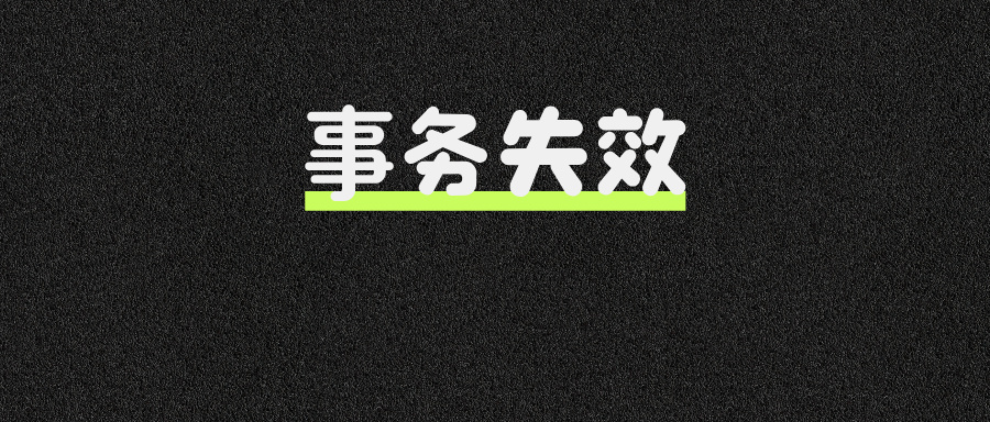 必看！导致事务失效的7大典型场景！