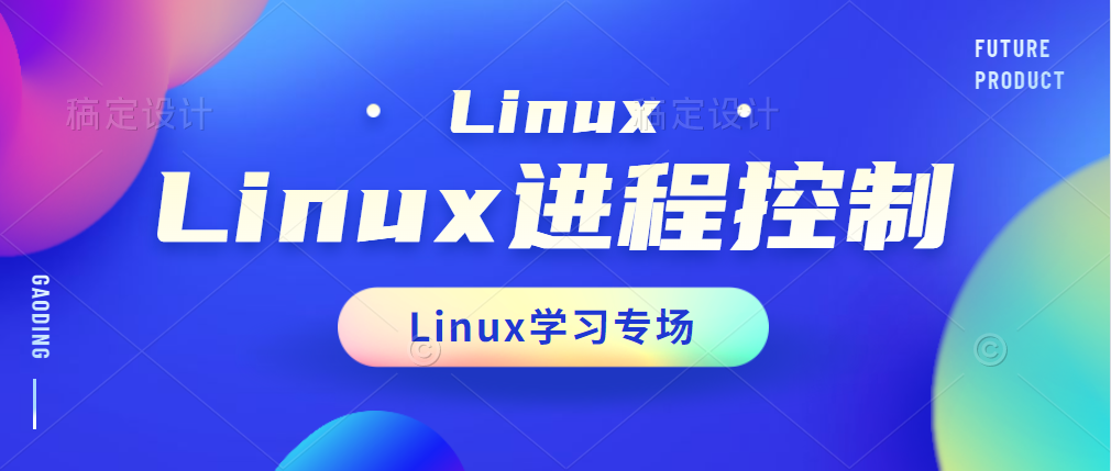 Linux系统-进程控制