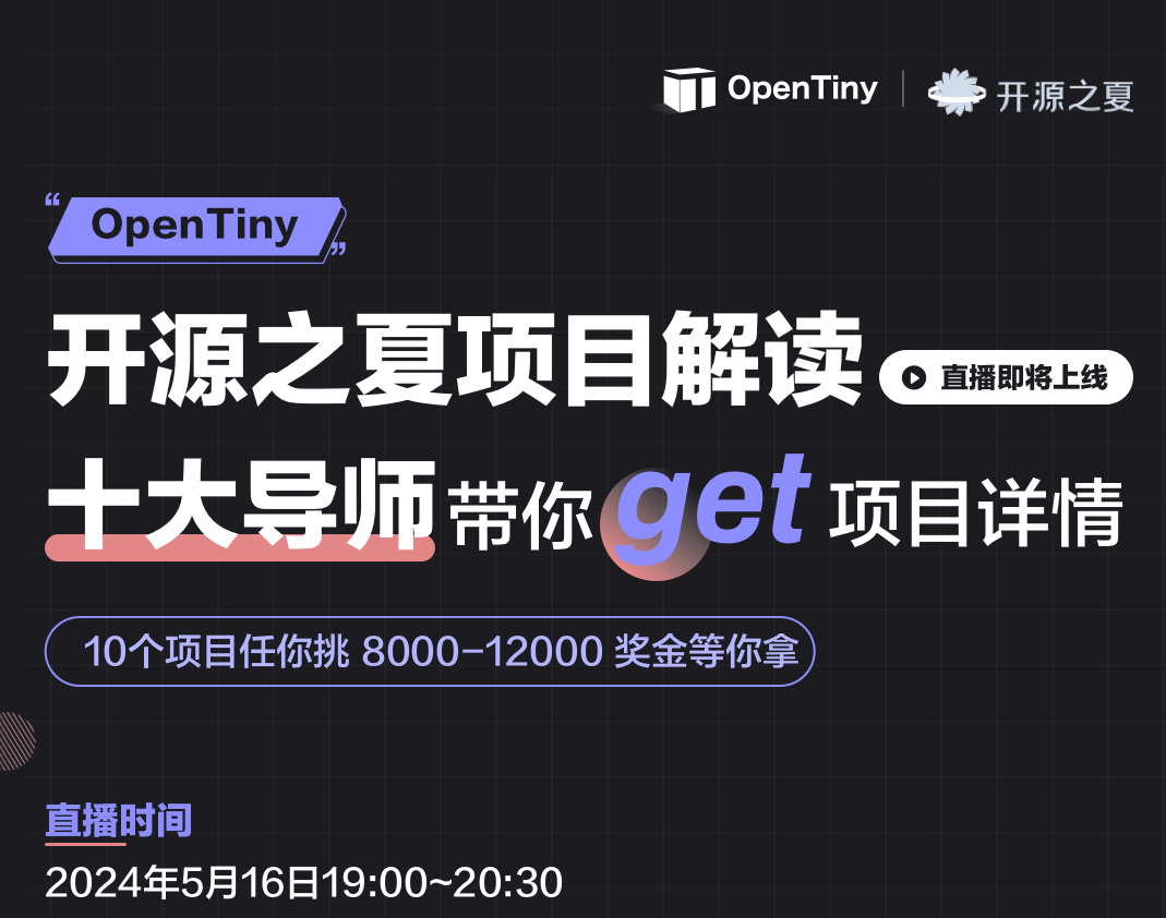 8000-12000奖金等你拿，OpenTiny 开源之夏10大导师齐上阵，带你立刻get 项目详情！！！