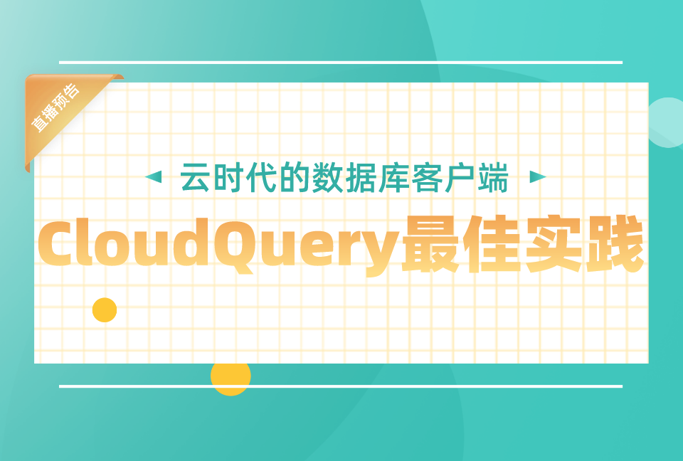 直播预告 | 云时代的数据库客户端——CloudQuery最佳实践