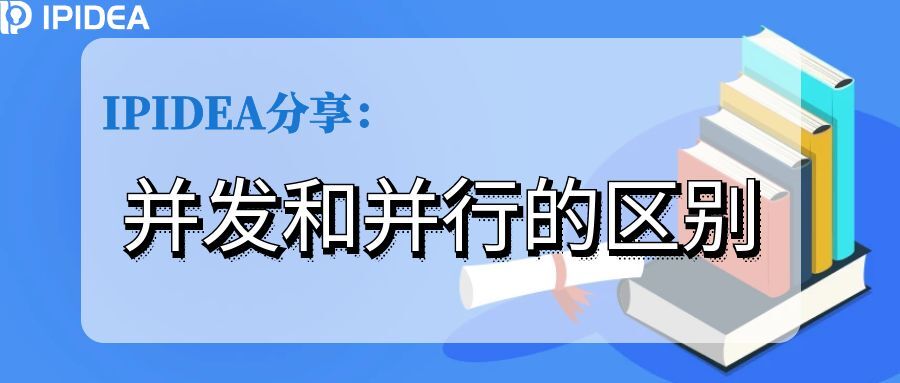 IPIDEA分享：并发和并行的区别