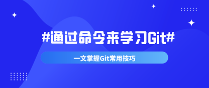 【干货分享】通过命令操作来学习Git