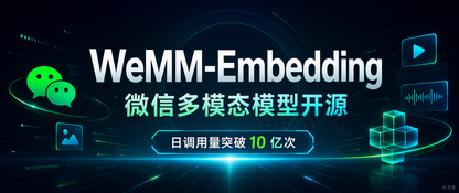 微信开源 WeMM-Embedding:每天被调用 10 亿次的多模态模型,现在人人可用