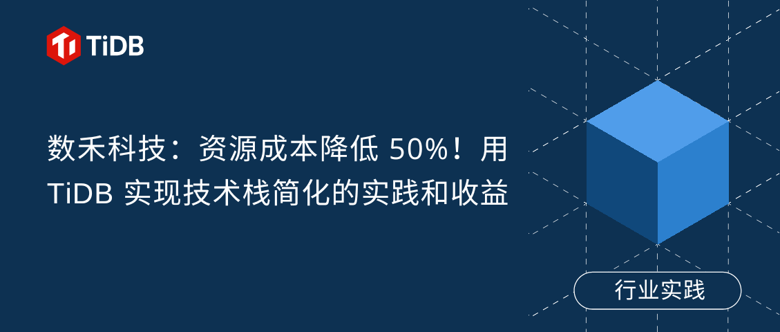 数禾科技：资源成本降低 50%！用 TiDB 实现技术栈简化的实践和收益