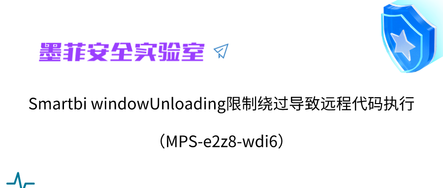 【严重】Smartbi windowUnloading 限制绕过导致远程代码执行 (MPS-e2z8-wdi6)
