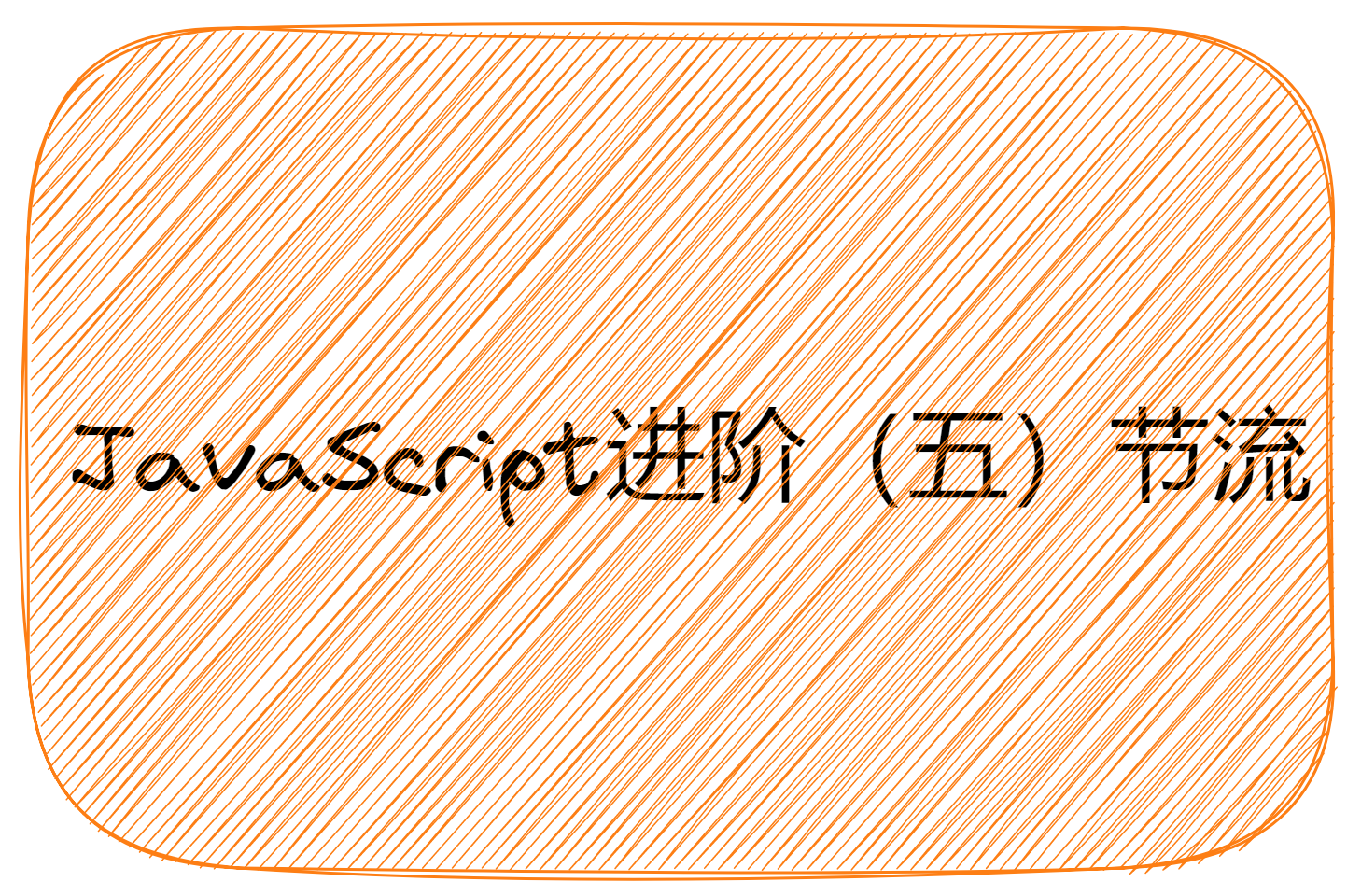 JavaScript进阶（五）节流