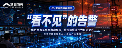 电力缴费系统高峰期异常,传统运维监控为何"看不见"?