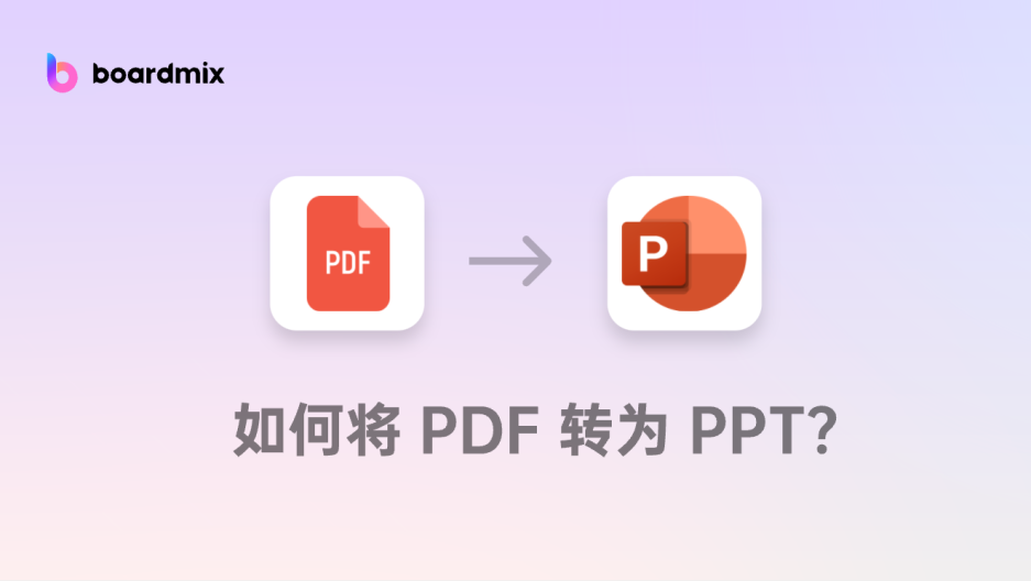 PDF怎么转换成PPT文件？用这个AI在线转换工具，轻松搞定！