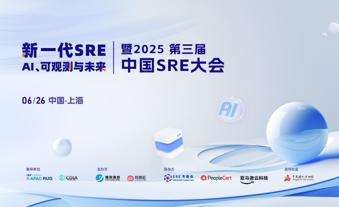 2025第三届中国SRE大会成功举办