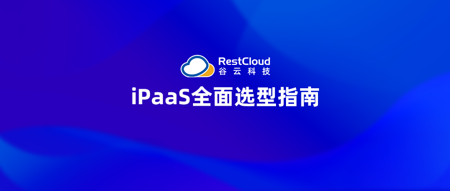 iPaaS全面选型指南