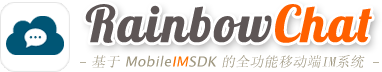 基于开源IM即时通讯框架MobileIMSDK：RainbowChat v11.0版已发布
