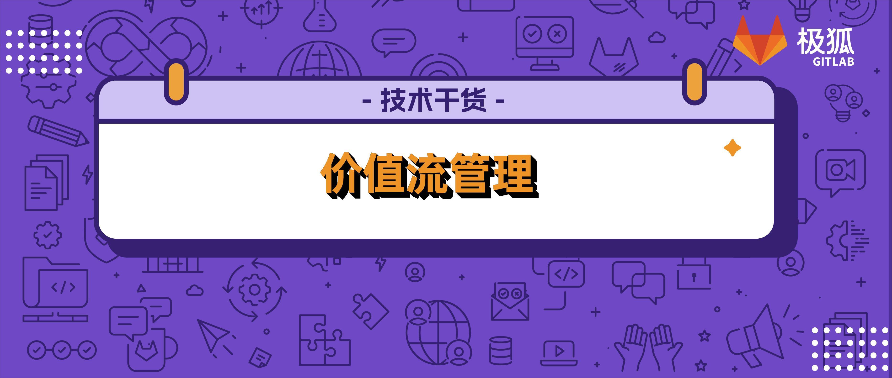 极狐GitLab 价值流管理之「总时间图」使用指南