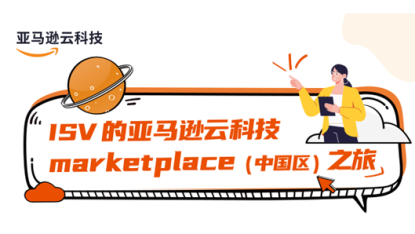 ISV 的亚马逊云科技 marketplace （ 中国区） 之旅