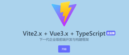Vite2 + Vue3 + TypeScript + Pinia 搭建一套企业级的开发脚手架【值得收藏】
