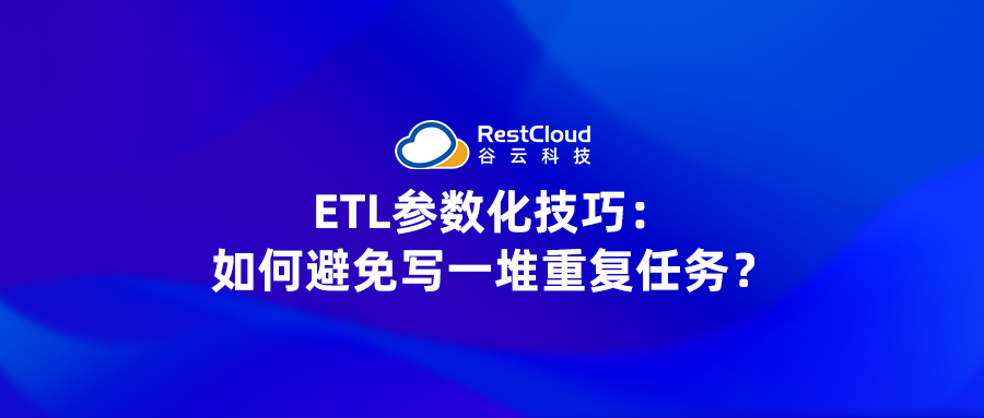 ETL参数化技巧:如何避免写一堆重复任务?