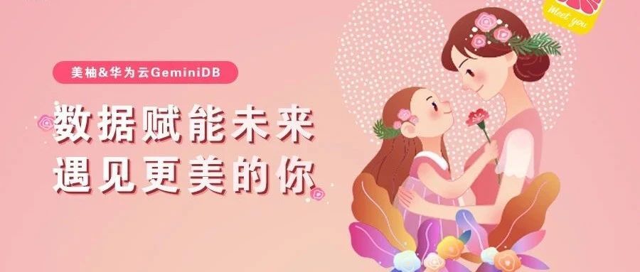 守护更多女性健康，华为云GeminiDB助力美柚数据库高效稳定迁移