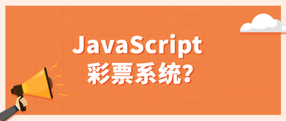 用 JavaScript 写出一个彩票系统？