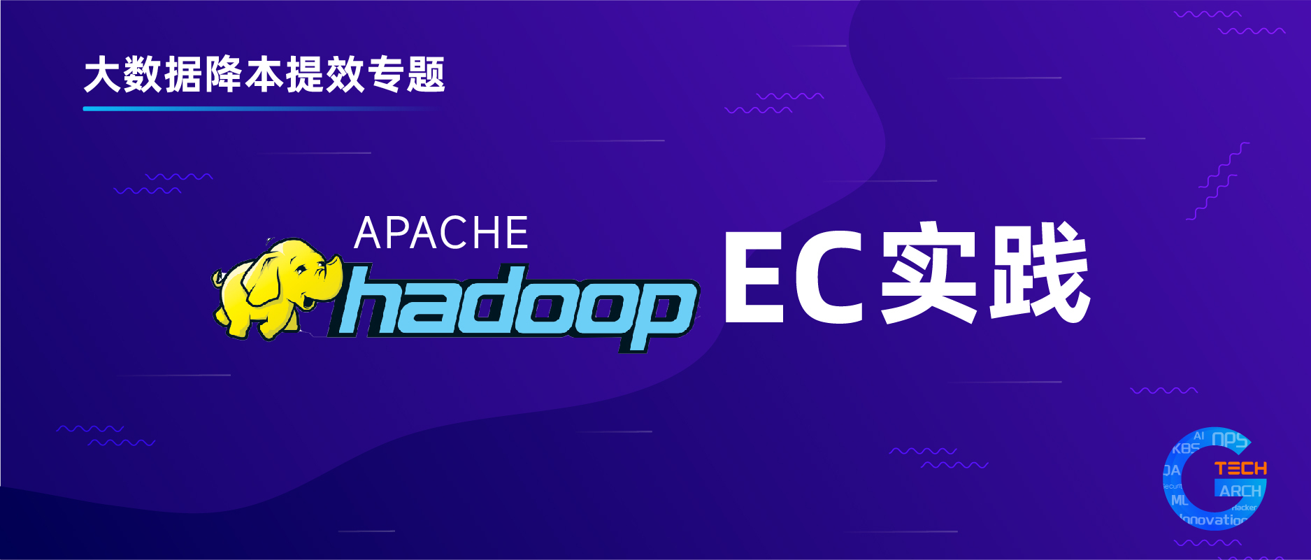 Hadoop3.0时代，怎么能不懂EC纠删码技术？