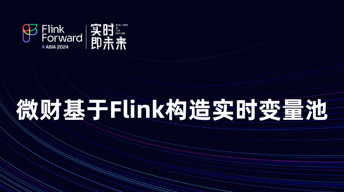 微财基于 Flink 构造实时变量池