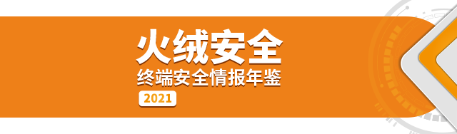 《火绒安全2021终端安全情报年鉴》发布 拦截弹窗广告45亿次