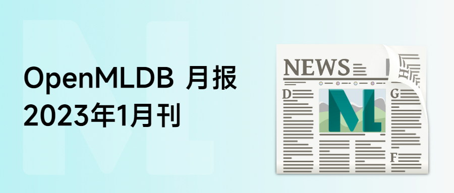 OpenMLDB 社区月报 | 2023 年 1 月