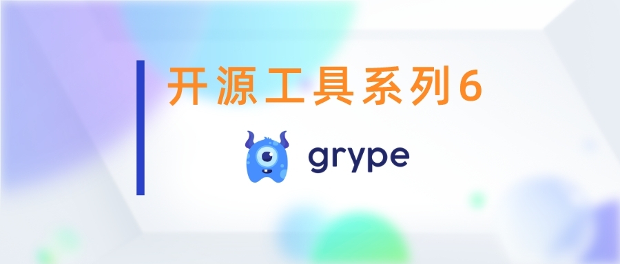 开源工具系列6：Grype