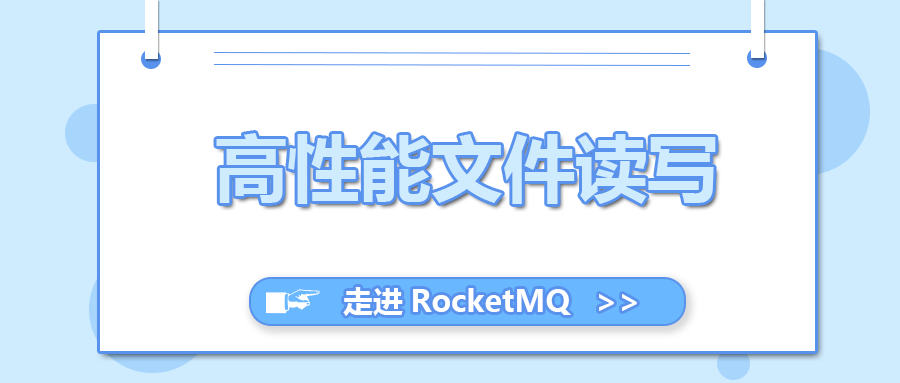 走进 RocketMQ（五）高性能文件读写