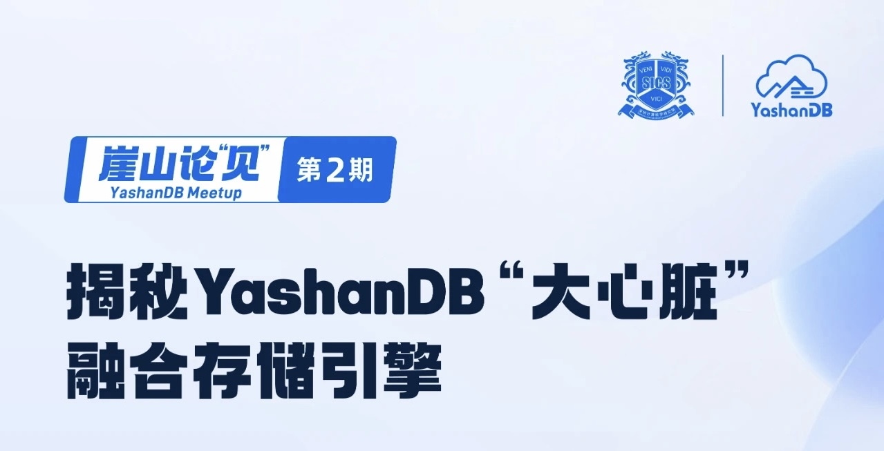 【崖山论“见”】YashanDB Meetup 第2期|数据库“大心脏”融合存储引擎揭秘