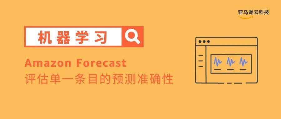 Amazon Forecast现可支持对单一条目进行准确性评估