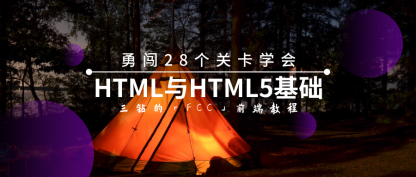【FCC前端教程】28关学会HTML与HTML5基础