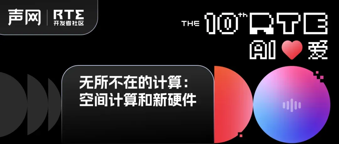 脑机接口、嵌入式 AI 、工业级 MR、空间视频和下一代 XR 浏览器丨RTE2024 空间计算和新硬件专场回顾