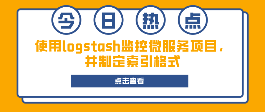 使用logstash监控微服务项目，并制定索引格式