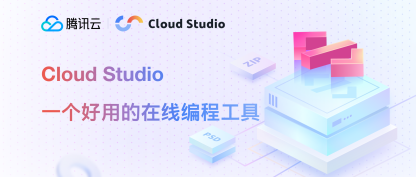 Cloud Studio 一个好用的在线编程工具