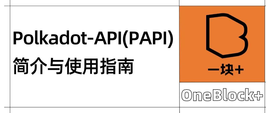 Polkadot-API (PAPI) 简介与使用指南