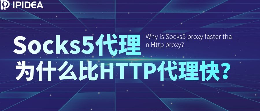 Socks5代理为什么比HTTP代理快？