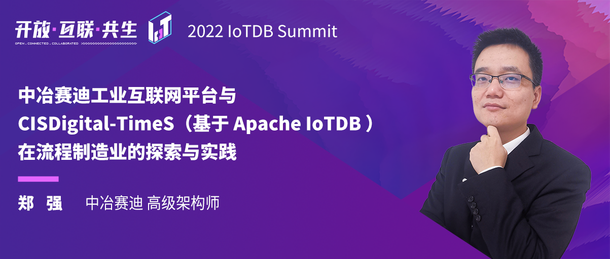 2022 IoTDB Summit：中冶赛迪工业互联网平台与CISDigital-TimeS(基于IoTDB)在钢铁行业的实践
