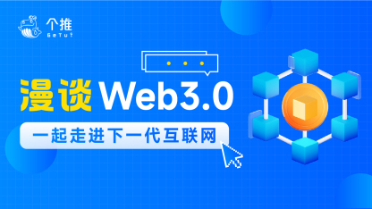 关于Web3.0，你了解多少？个推与您畅聊下一代互联网