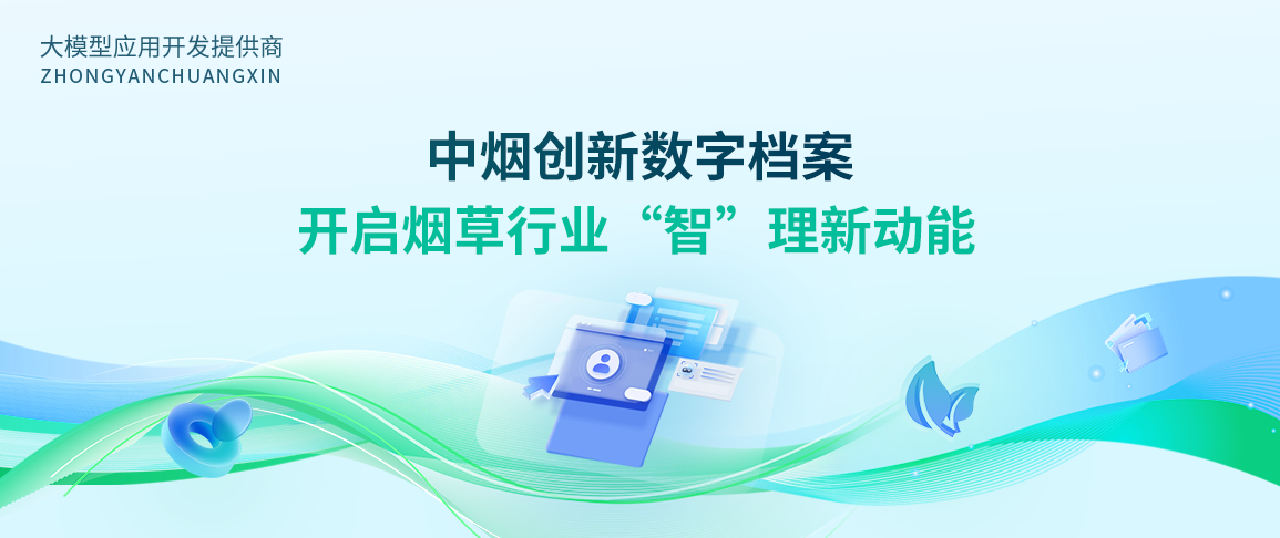 中烟创新数字档案:开启烟草行业“智”理新动能