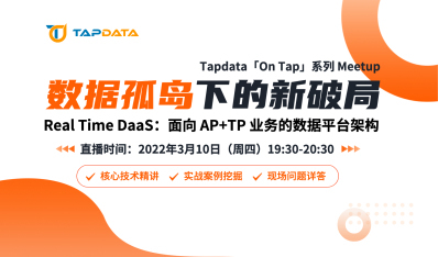 数据孤岛下的新破局 Real Time DaaS：面向 AP+TP 业务的数据平台架构