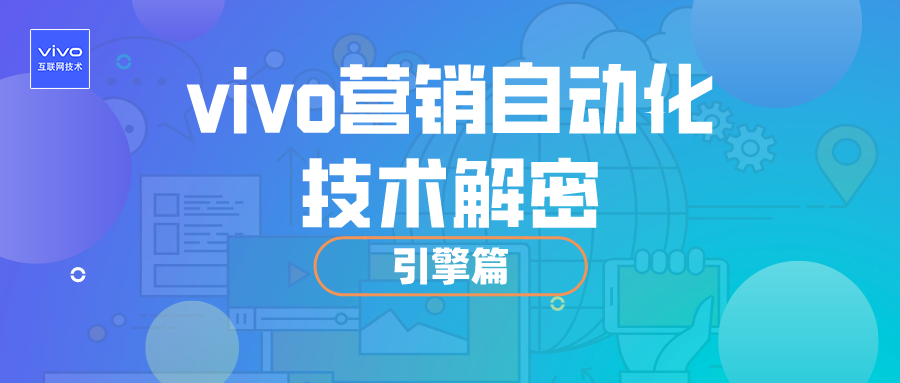 设计模式如何提升 vivo 营销自动化业务扩展性 | 引擎篇01