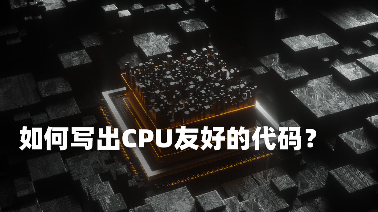 如何写出CPU友好的代码，百倍提升性能？