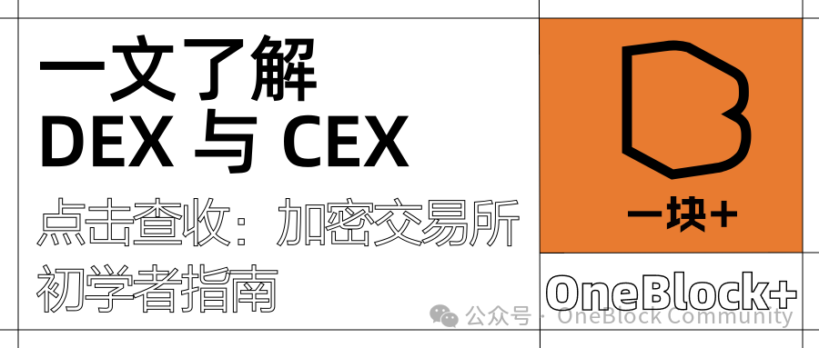 DEX 与 CEX:加密交易所初学者指南