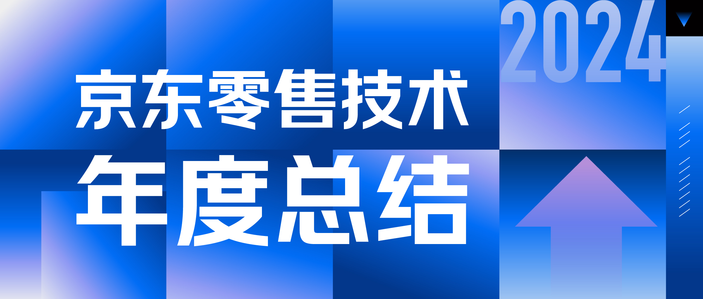 2024 京东零售技术年度总结