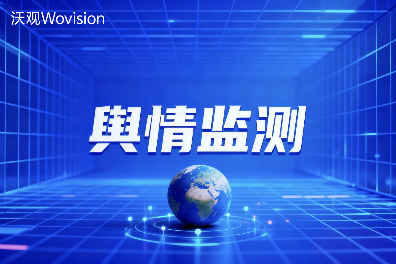 全球舆情监测的战略角色与应用